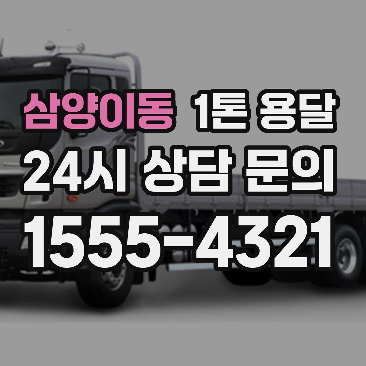 삼양이동 1톤 용달
