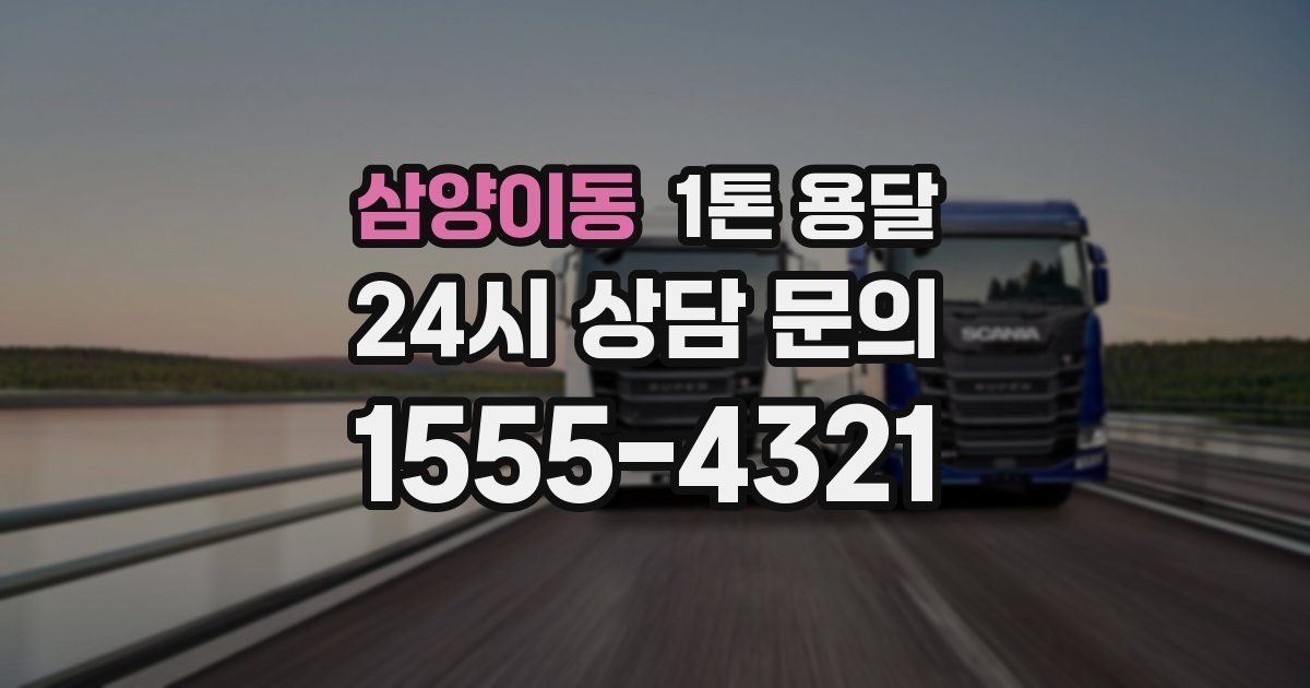 삼양이동 1톤 용달