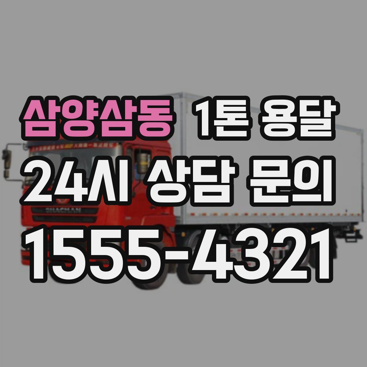 삼양삼동 1톤 용달