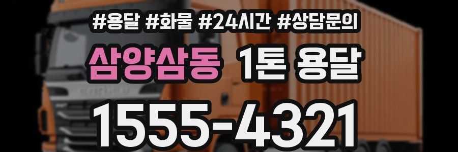 삼양삼동 1톤 용달