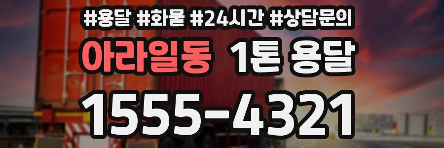 아라일동 1톤 용달