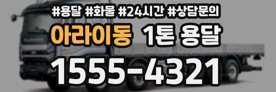 아라이동 1톤 용달