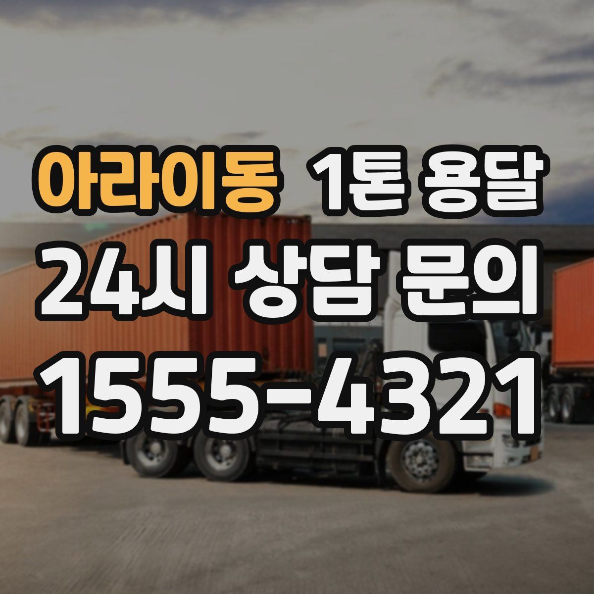 아라이동 1톤 용달