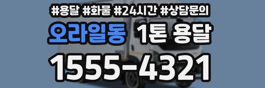 오라일동 1톤 용달