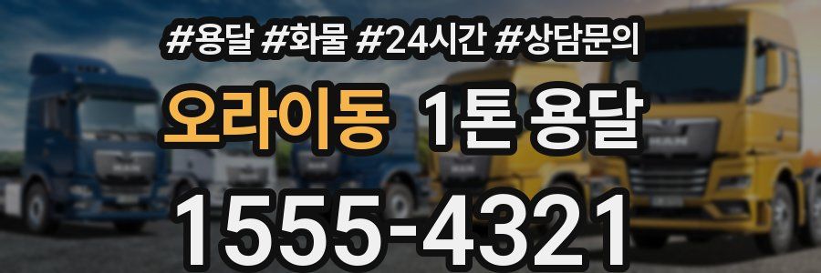 오라이동 1톤 용달