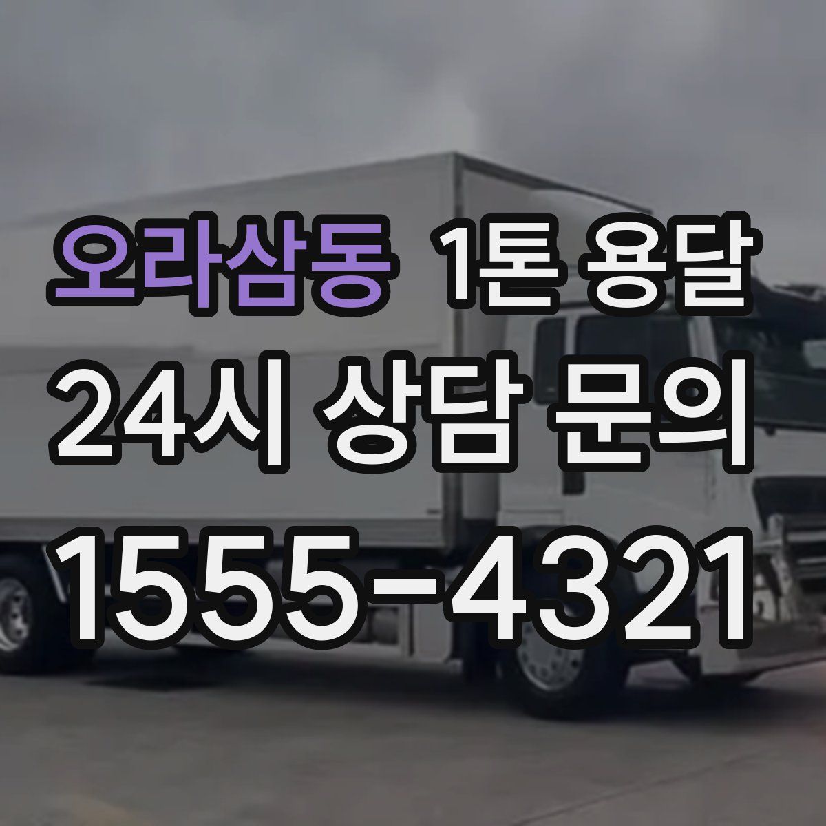 오라삼동 1톤 용달