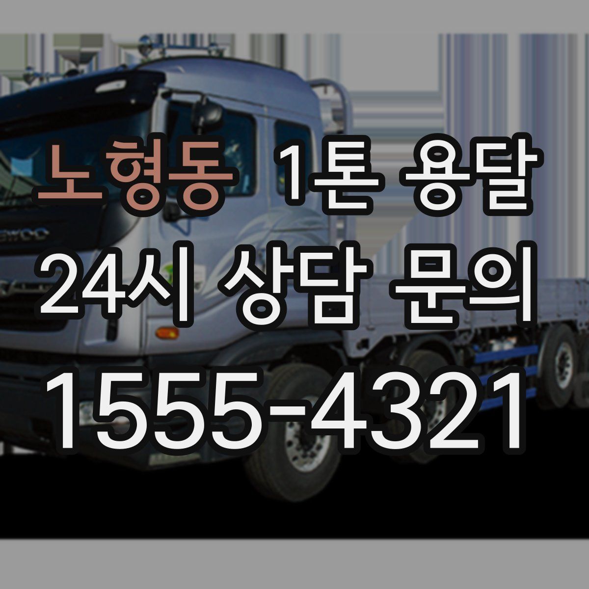 노형동 1톤 용달