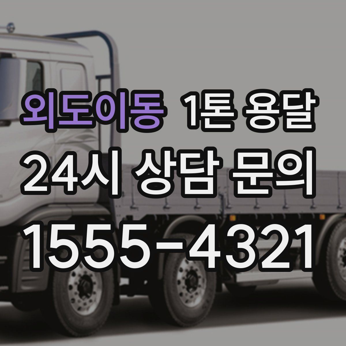 외도이동 1톤 용달