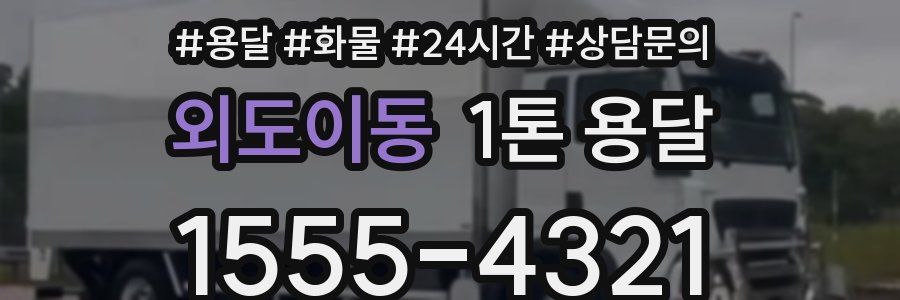 외도이동 1톤 용달