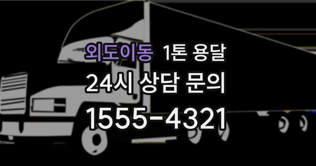 외도이동 1톤 용달