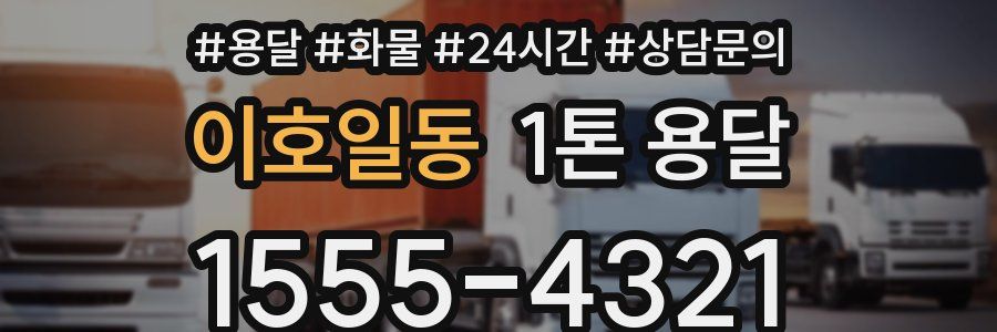 이호일동 1톤 용달