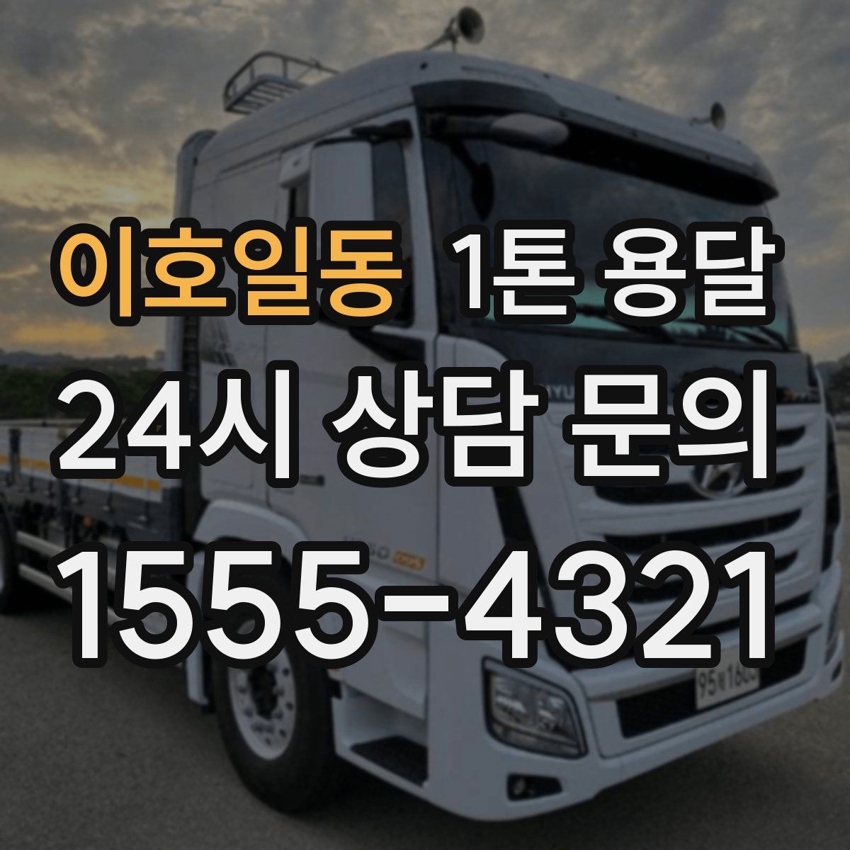 이호일동 1톤 용달