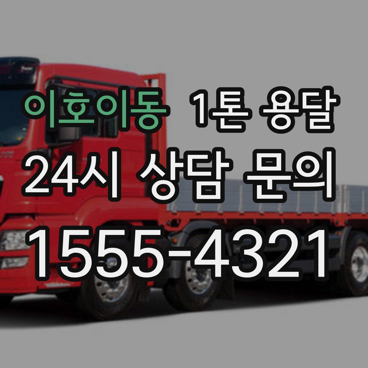 이호이동 1톤 용달