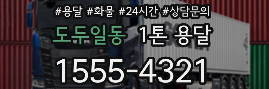 도두일동 1톤 용달