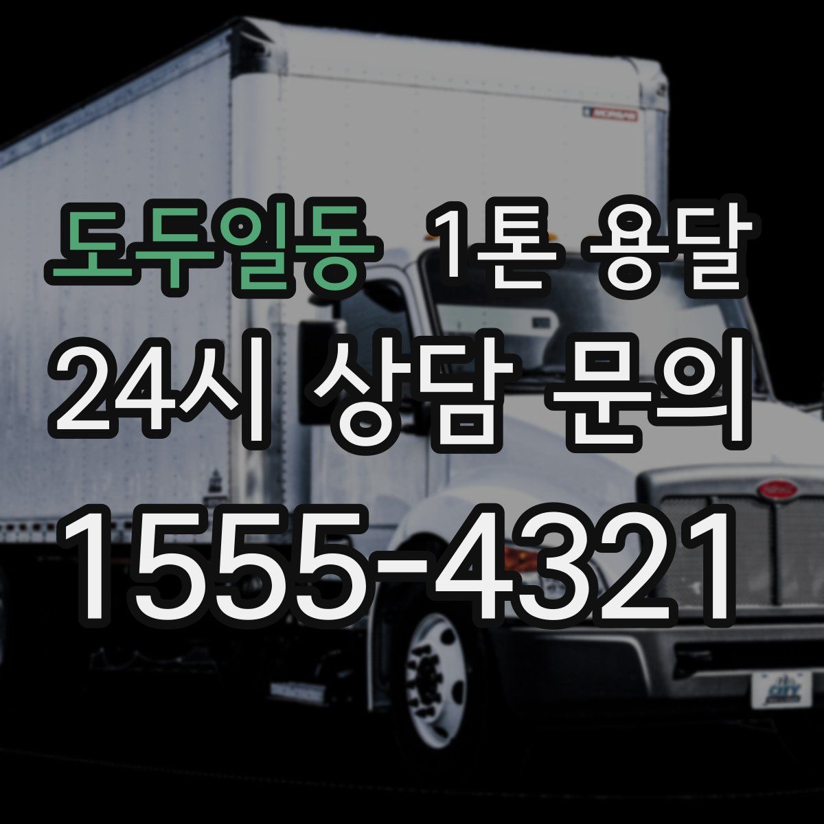 도두일동 1톤 용달