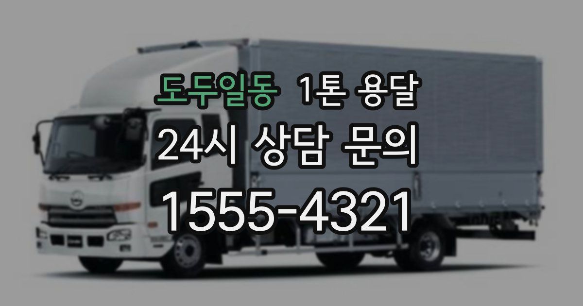 도두일동 1톤 용달