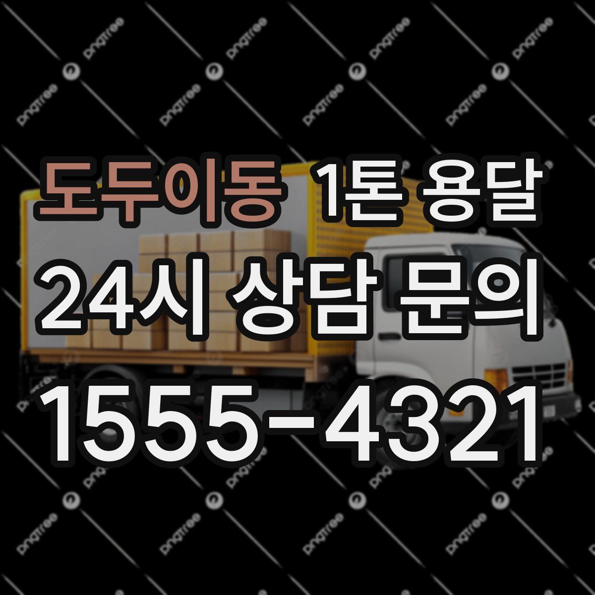 도두이동 1톤 용달