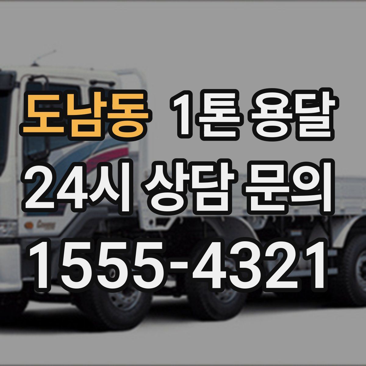 도남동 1톤 용달