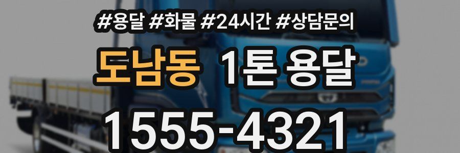 도남동 1톤 용달