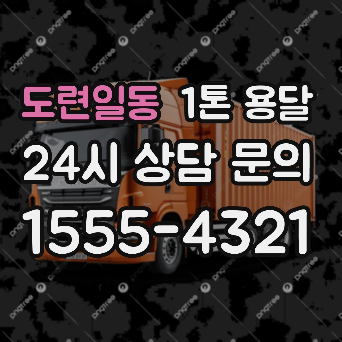도련일동 1톤 용달