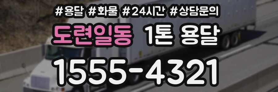 도련일동 1톤 용달