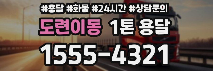 도련이동 1톤 용달
