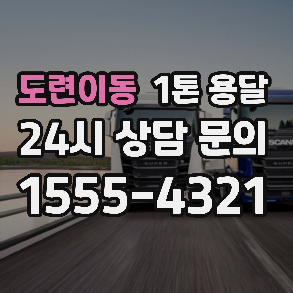 도련이동 1톤 용달