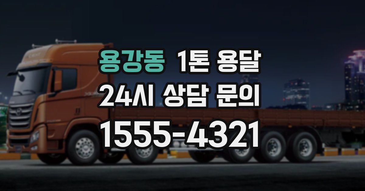 용강동 1톤 용달