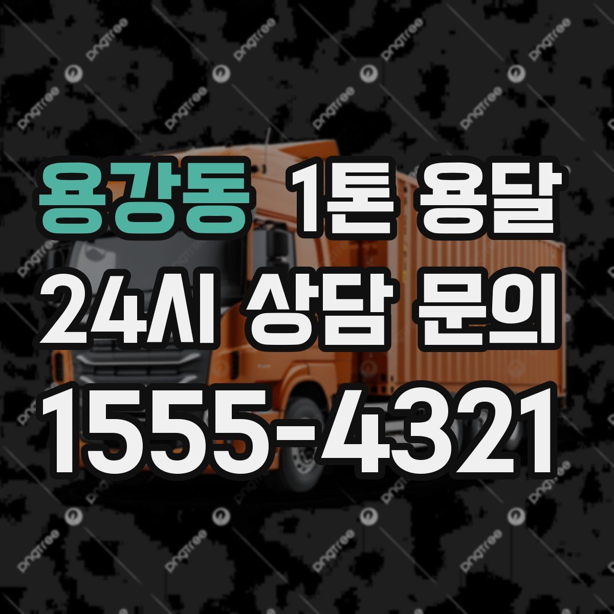 용강동 1톤 용달
