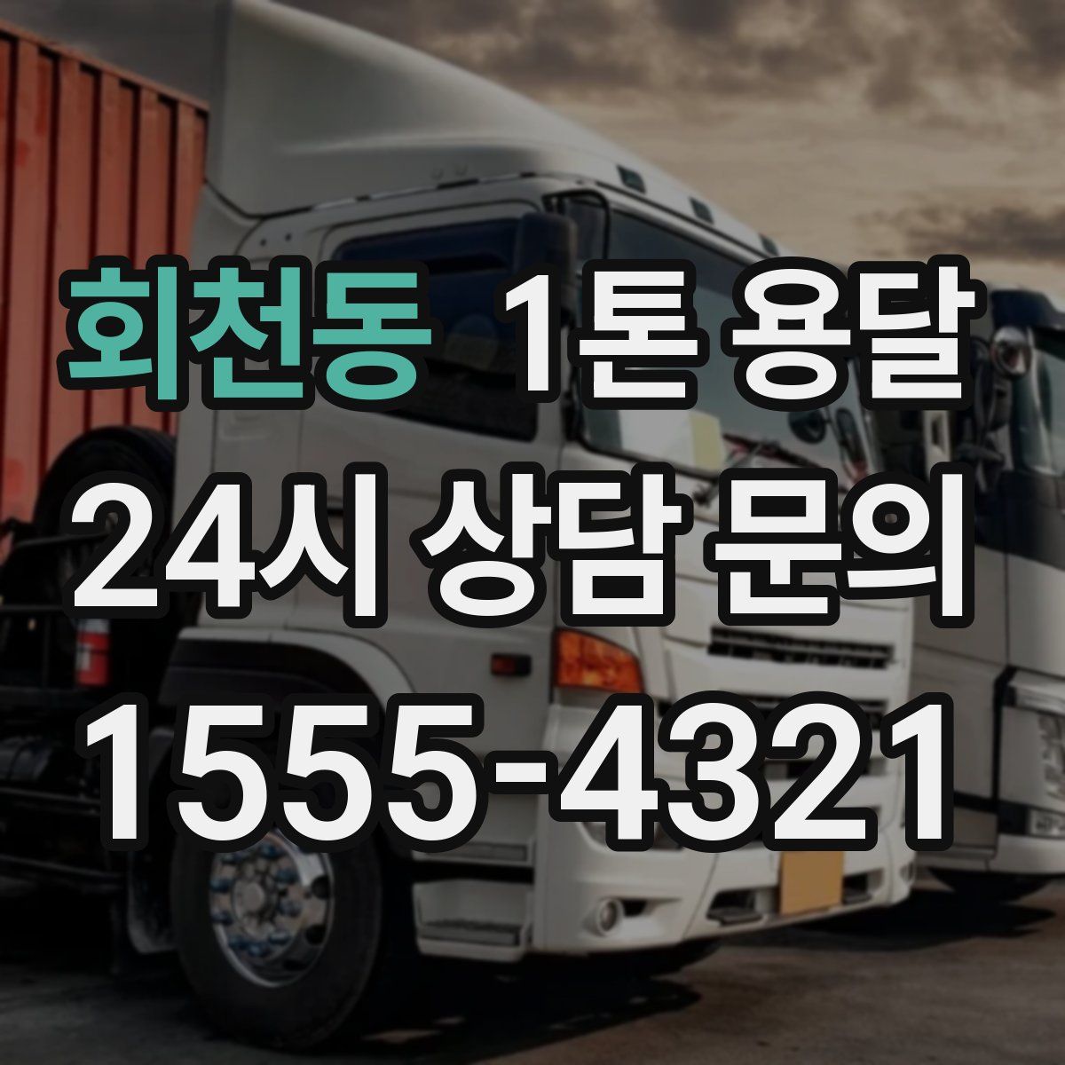 회천동 1톤 용달