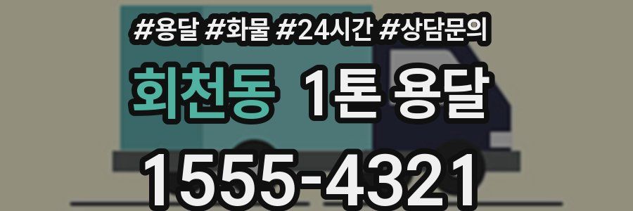 회천동 1톤 용달