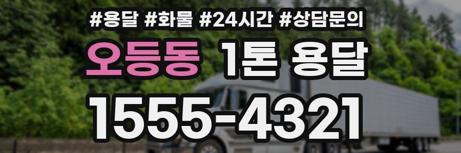오등동 1톤 용달