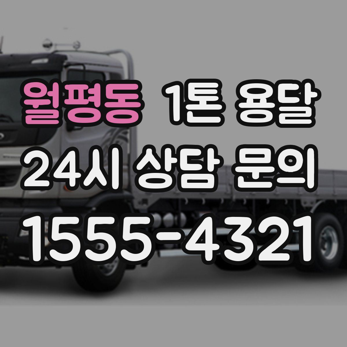월평동 1톤 용달