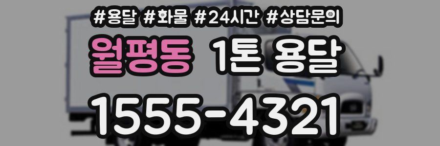 월평동 1톤 용달
