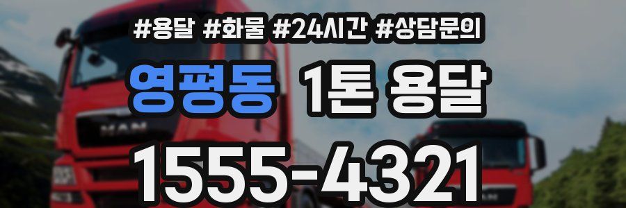 영평동 1톤 용달
