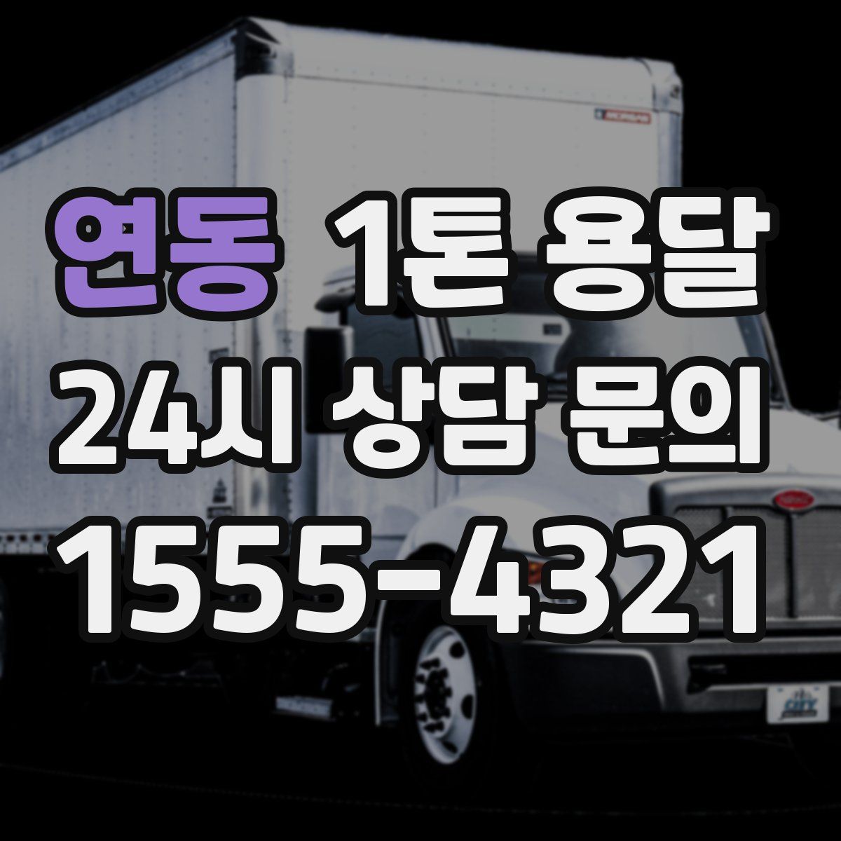 연동 1톤 용달