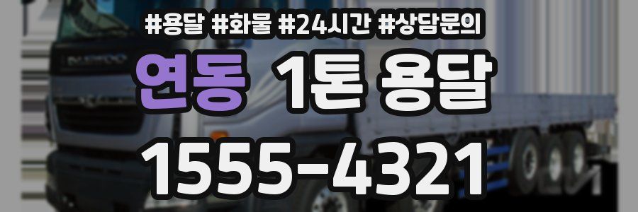 연동 1톤 용달