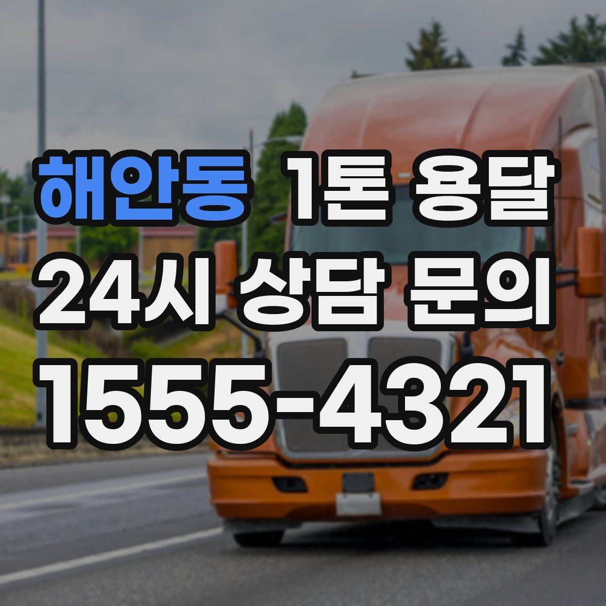 해안동 1톤 용달