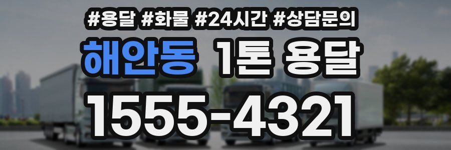 해안동 1톤 용달