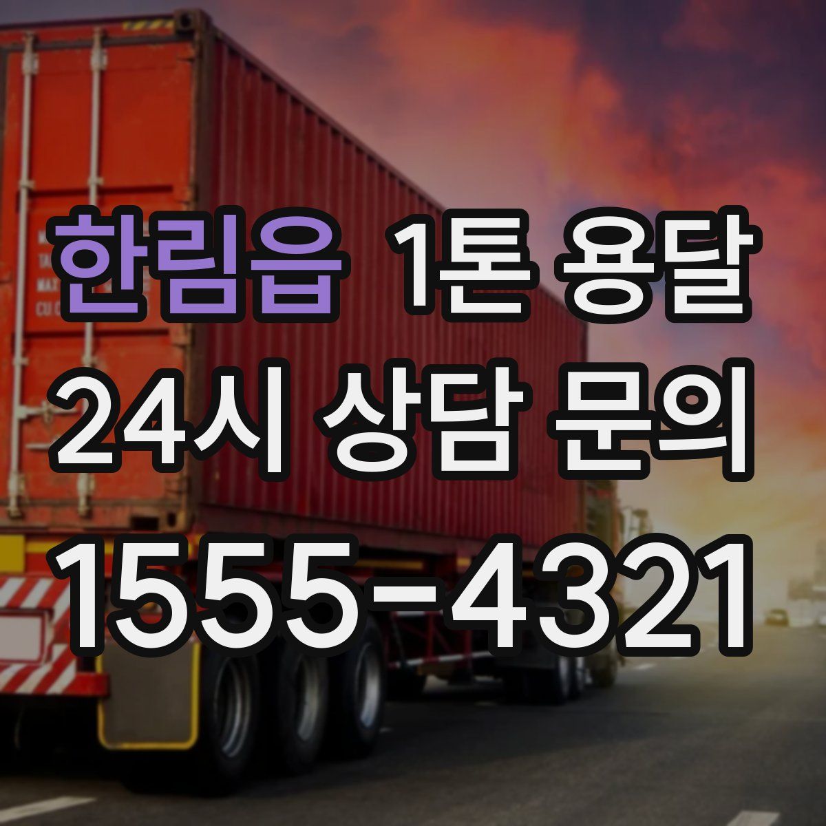 한림읍 1톤 용달