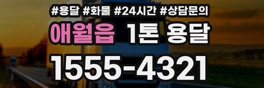 애월읍 1톤 용달