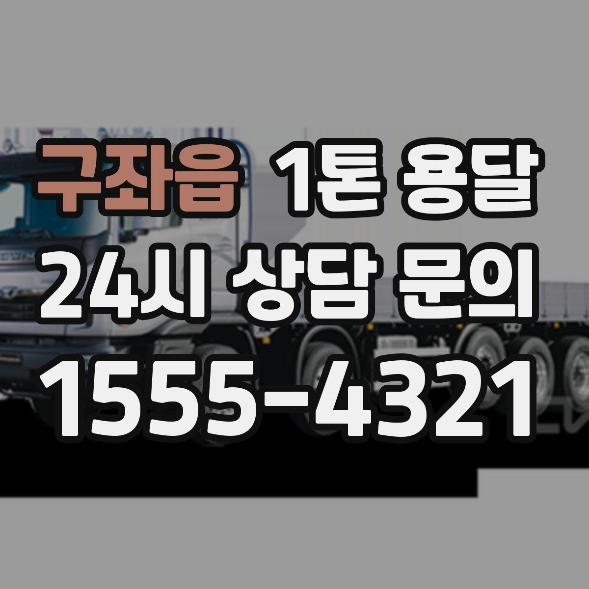 구좌읍 1톤 용달