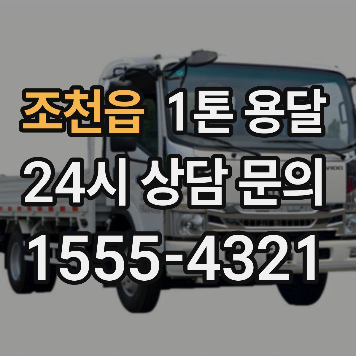 조천읍 1톤 용달