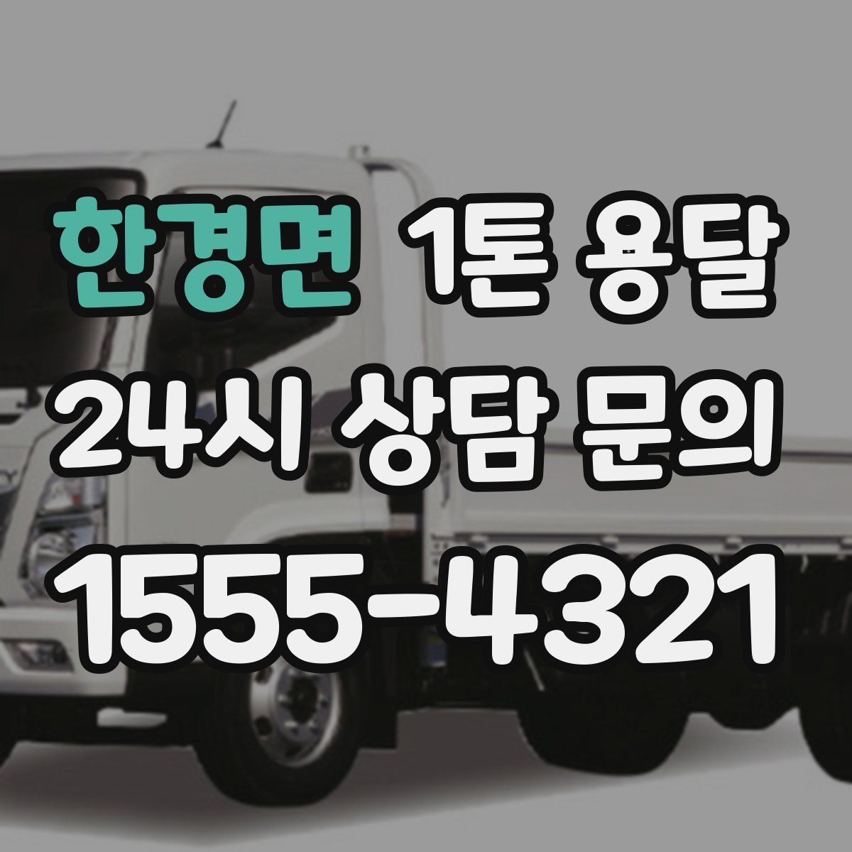 한경면 1톤 용달