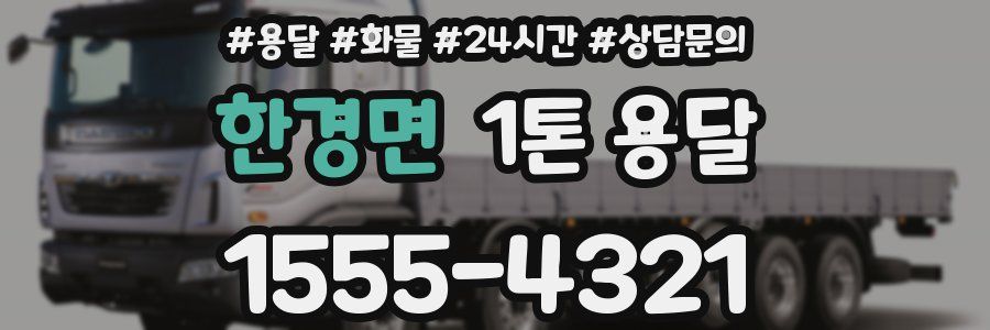 한경면 1톤 용달