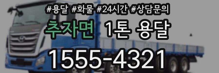 추자면 1톤 용달