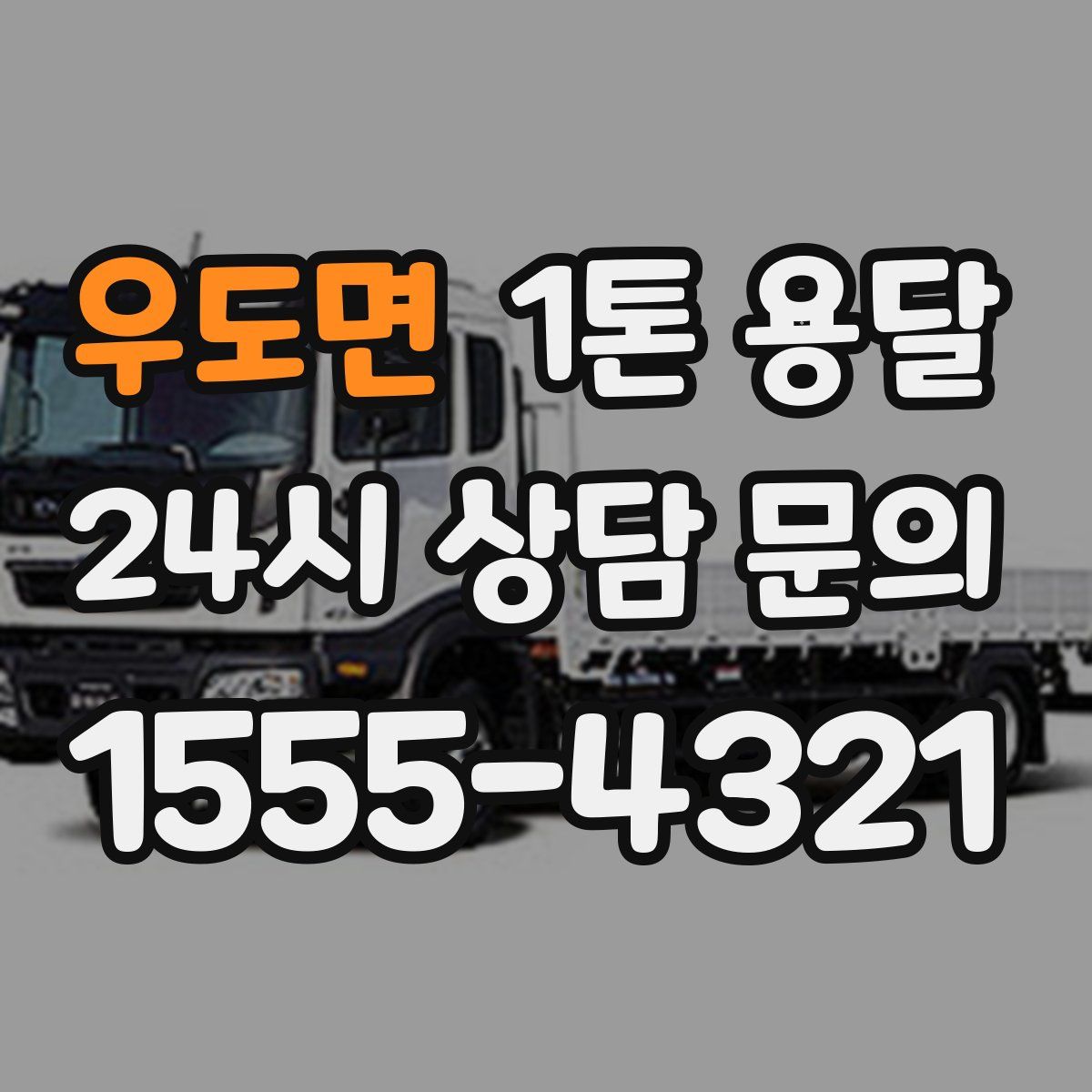 우도면 1톤 용달