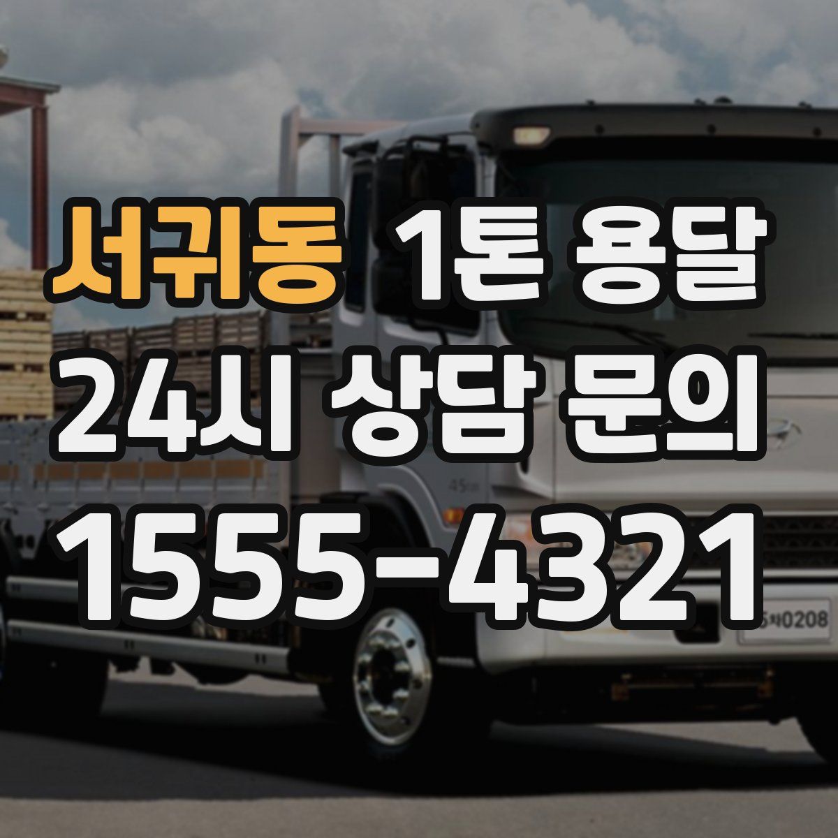 서귀동 1톤 용달
