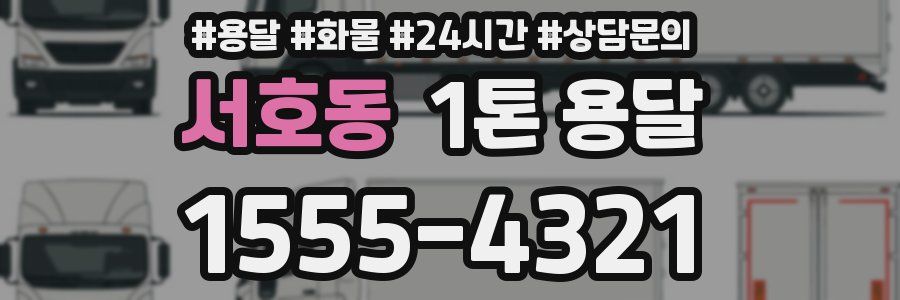 서호동 1톤 용달