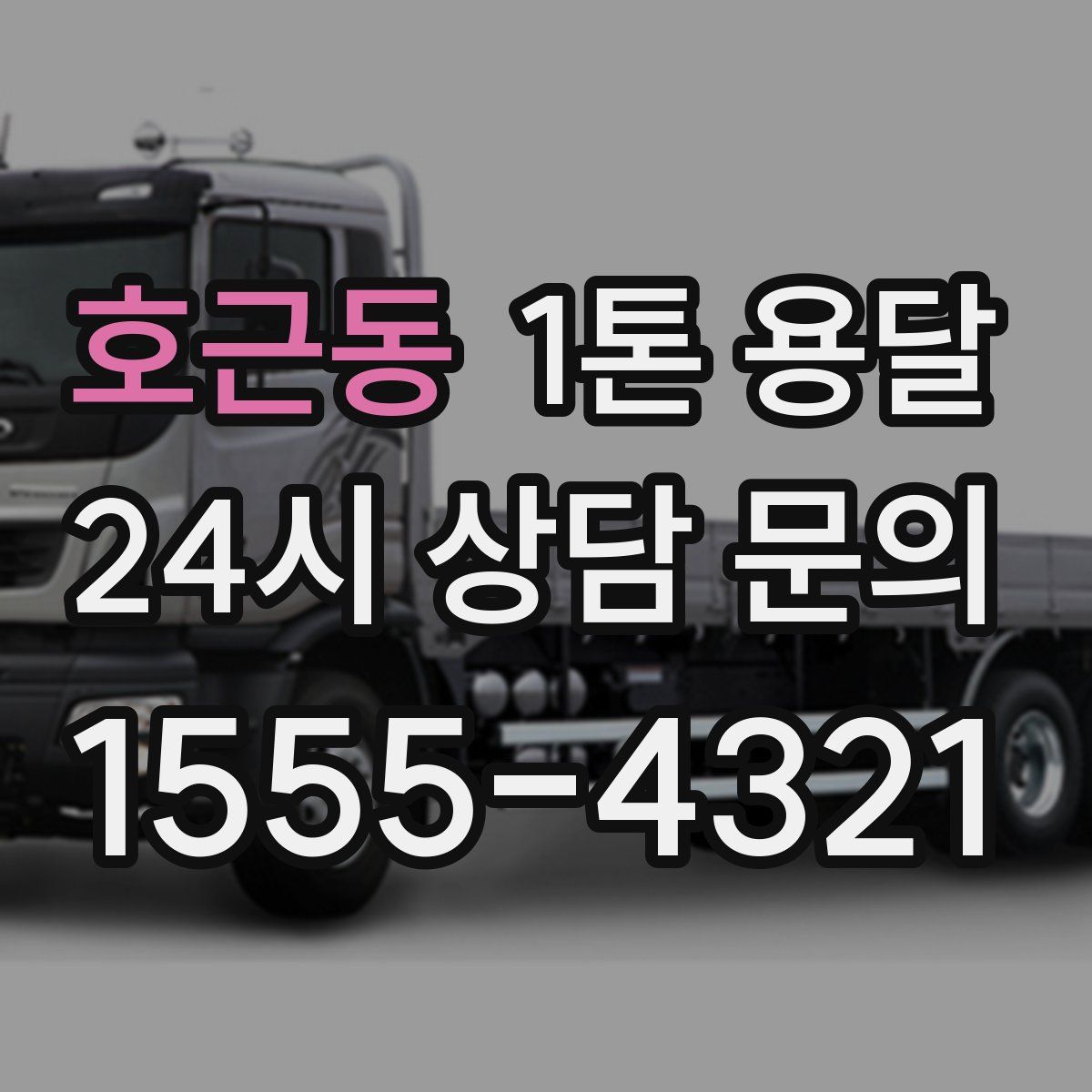 호근동 1톤 용달